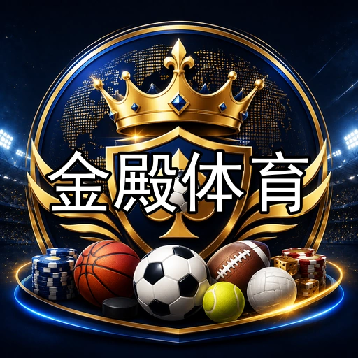 金殿体育